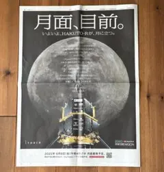 月面、目前。　HAKUTO-R　新聞広告 ispace ライブ配信広告
