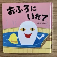 おふろにいれて せなけいこ ポプラ社