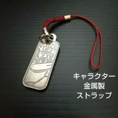 キャラクター 金属製 ストラップ