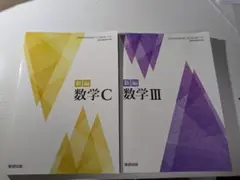 新編 数学C & 数学III 2冊セット