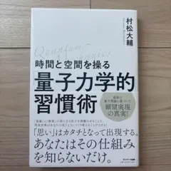 量子力学的習慣術 村松大輔著