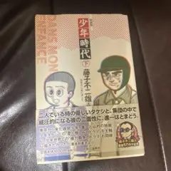 【中古】 少年時代 柏原兵三「長い道」より 上 新装版/中央公論新社/藤子不二雄Ａ 少年時代 : 柏原兵三「長い道」より 全巻 - メルカリ