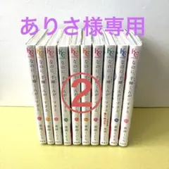 なのに、千輝くんが甘すぎる。 1〜10巻