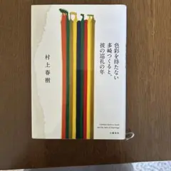 色彩を持たない多崎つくると、彼の巡礼の年 = Colorless Tsukur…