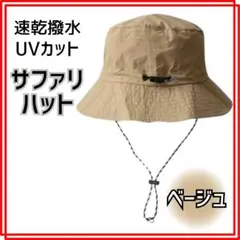 ベージュ＊サファリハットアウトドアメンズレディース帽子折りたたみ撥水吸収速乾21