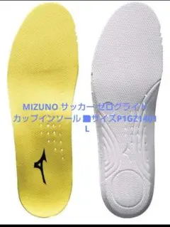 MIZUNO サッカー ゼログライド カップインソール LサイズP1GZ1401