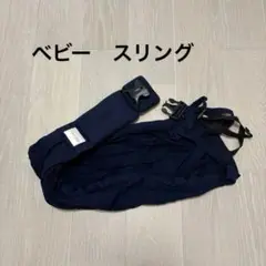 Twone ベビースリング　ネイビー