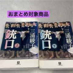 三浦綾子 銃口 上巻・下巻 セット 小学館文庫【即日発送】