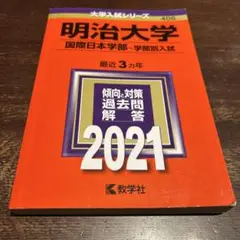 明治大学(国際日本学部―学部別入試)
