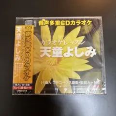天童よしみ カラオケCD