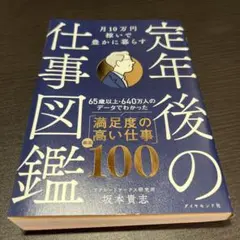 月10万円稼いで豊かに暮らす 定年後の仕事図鑑