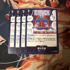 虚の玉座　4枚