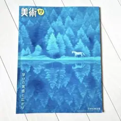 美術 中学 2・3 上 教科書 日本文教出版