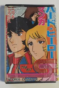 【カセットテープ】マンガ・ハード・ヒーロー主題歌16曲入り 中古品