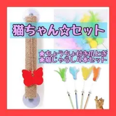猫ちゃんセット 爪とぎ 猫じゃらし ふわふわポンポン 猫 ポール 吸盤 人気