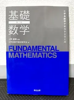 基礎数学(第2版) (工学系数学テキストシリーズ)