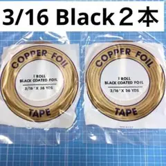 カパーテープ　3/16 Blackの合計2本　新品未使用品　匿名配送