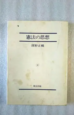 「憲法の思想 」深野正頼