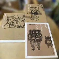 「夢をかなえるゾウ」❶❷❸ 水野敬也著　文庫３冊セット