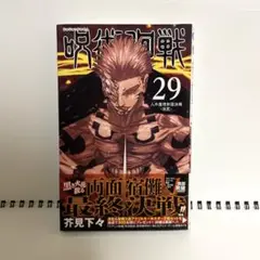 呪術廻戦 29巻　コミック　帯付き