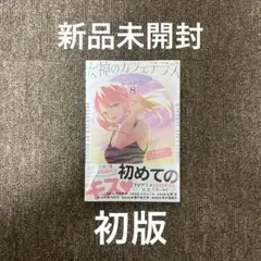 女神のカフェテラス 8巻