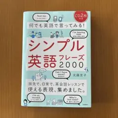 何でも英語で言ってみる!シンプル英語フレーズ2000