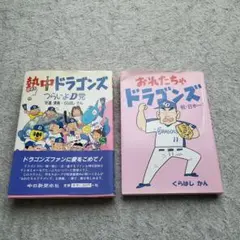 熱中ドラゴンズ つらいよD党　おれたちゃドラゴンズ