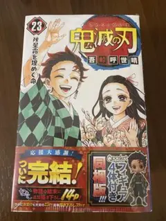 新品未開封　鬼滅の刃 23巻 フィギュア付き同梱版