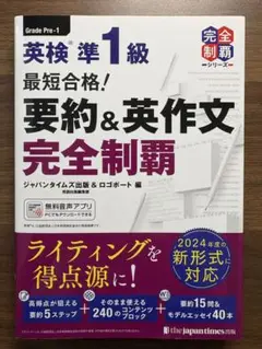 最短合格!英検準1級 要約＆英作文問題完全制覇