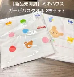 【新品未開封】mikihouseミキハウス　ガーゼバスタオル2枚セット