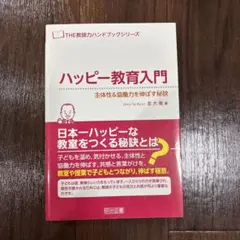 ハッピー教育入門 主体性&協働力を伸ばす秘訣