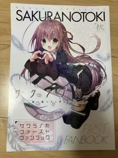 サクラノ詩　ビジュアルファンブック サクラノ詩 -櫻の森の上を舞う- 公式ビジュアルアーカイヴ