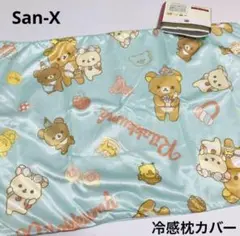 San-x リラックマ　冷感枕カバー　43x63㎝ ミントグリーン