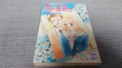 秋野ひとみ　思い出をつかまえて　初版