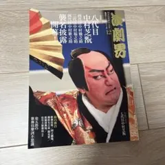 【状態良】演劇界　2016年12月号 八代目中村芝翫　　襲名披露開幕