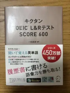 キクタンTOEIC L&RテストSCORE 600