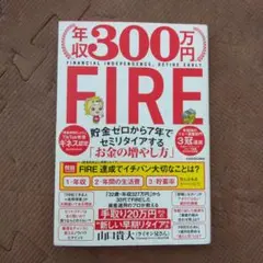 年収300万円FIRE 貯金ゼロから7年でセミリタイアする「お金の増やし方」