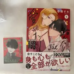 踏んだり、蹴ったり、愛したり 6巻 特典付き 本日発送