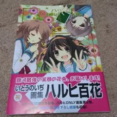 ハルヒ百花 : いとうのいぢ画集 Amazon.co.jp: いとうのいぢ画集 ハルヒ百花 : いとう のいぢ