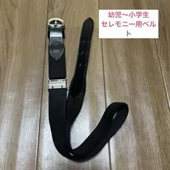 オンワード樫山　J PRESS KIDS ベルト　黒
