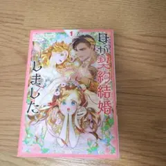 母が契約結婚しました