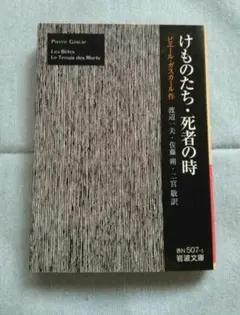 けものたち・死者の時　ピエール・ガスカール / 渡辺 一夫 / 佐藤 朔