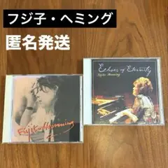 フジ子ヘミング①Echo of Eternal ② 憂愁のノクターン/2枚セット