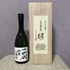 十四代 秘蔵乙焼酎&絹 大吟醸原酒四合瓶 セット
