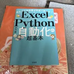 めんどうな作業が秒速で終わる! Excel×Python自動化の超基本