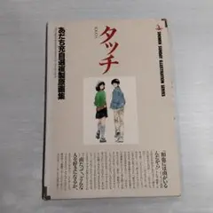 ①タッチ②みゆき③ラフ全巻④ショートプログラム⑤ タッチ あだち充自選複製原画集 ①タッチ②みゆき③ラフ全巻④ショートプログラム⑤ タッチ