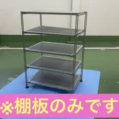 OLD MUJI　スチールシェルフ用 棚板 2枚セット ラック ワゴン 【A】