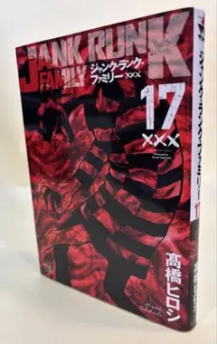 ジャンク ランク ファミリー / 髙橋ヒロシ 第１７巻