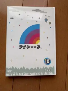 アメトーークDVD(18)〈2枚組〉