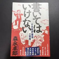 書いてはいけない